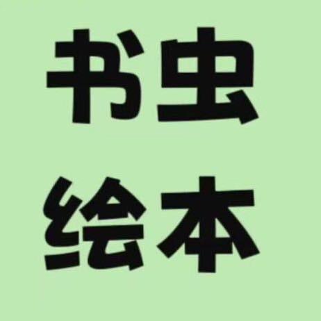 书虫绘本