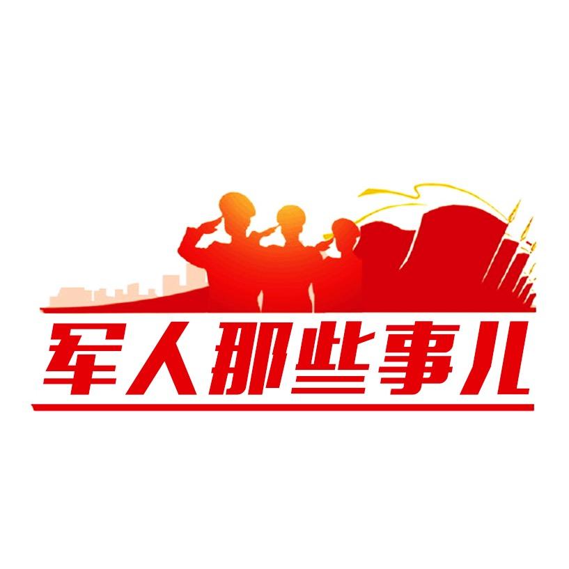 军人那些事儿