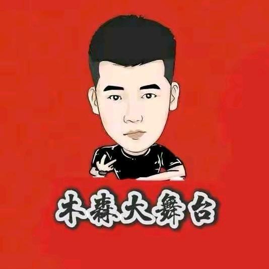 木森大舞台（舞台王者）