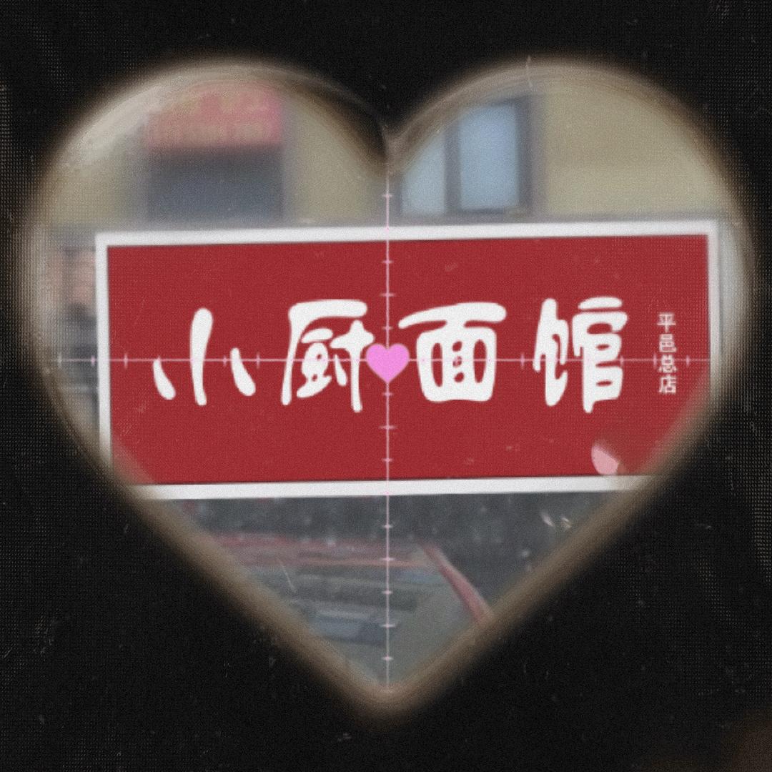 小厨面馆