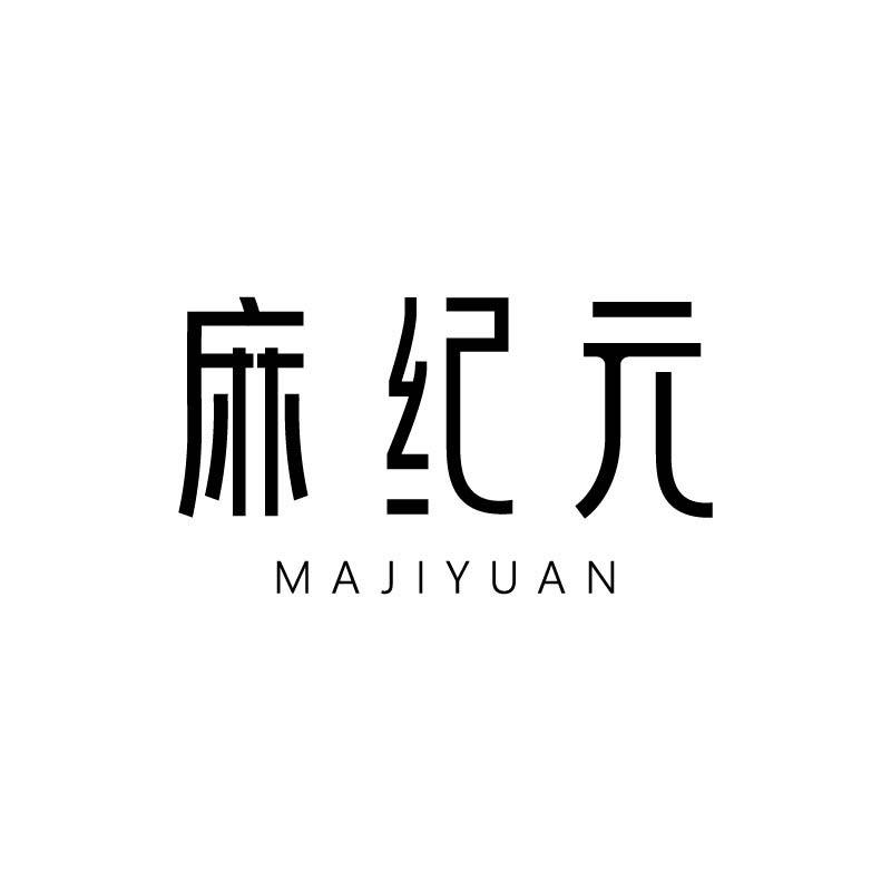 麻纪元