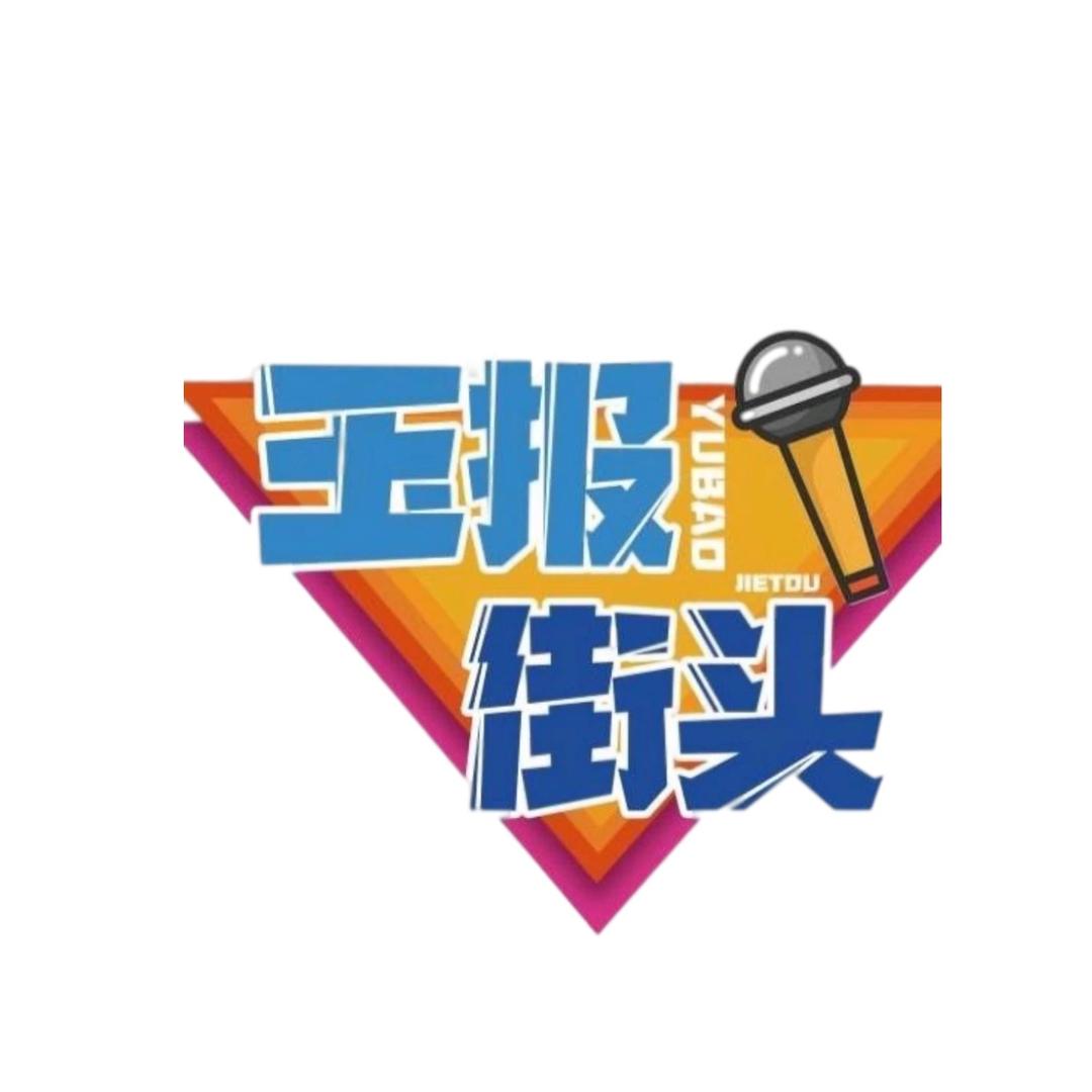 玉报街头