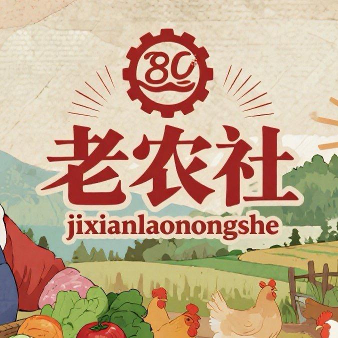 老农社
