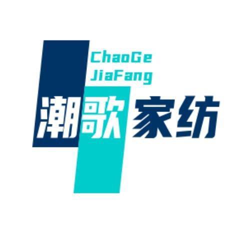 潮歌南通伶居纺织品有限公司家纺专卖店