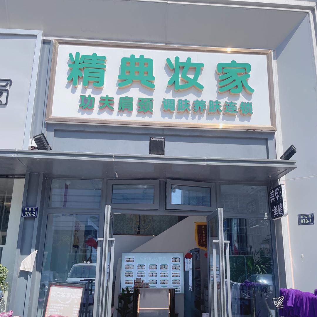 精典妆家(崇贤店)