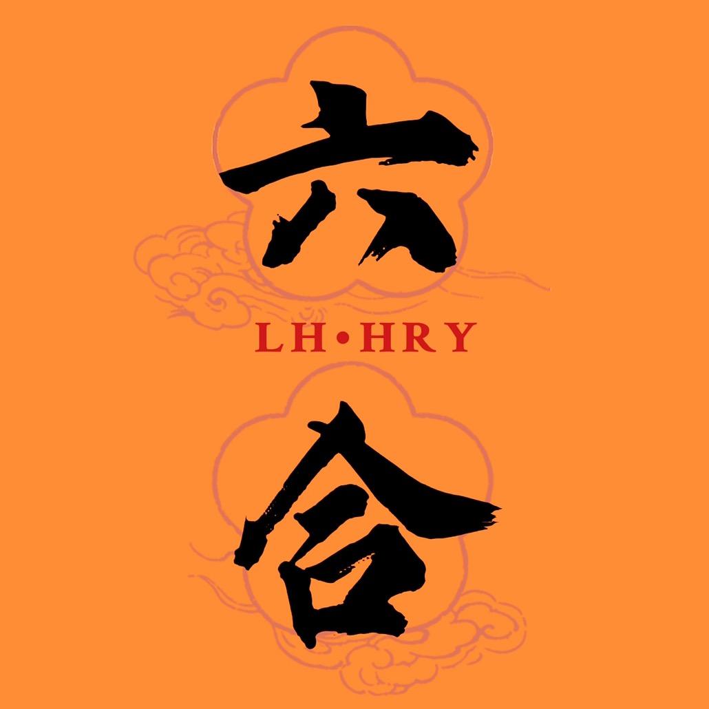 六合HRY