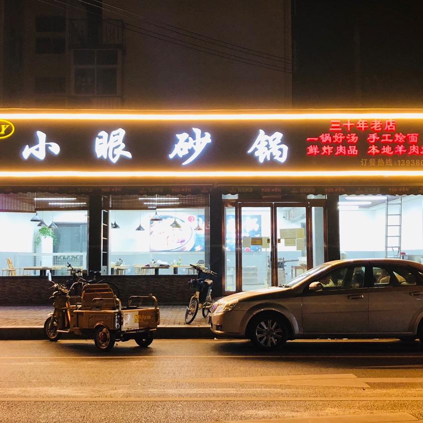 河南漯河小眼砂锅老板娘