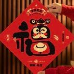 旺旺旺年节庆用品