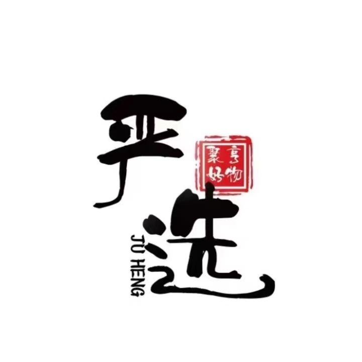 铁城好物严选