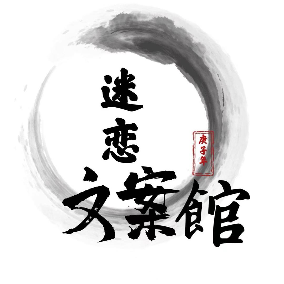 迷恋（文案馆）