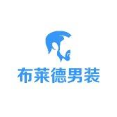 布莱德男装