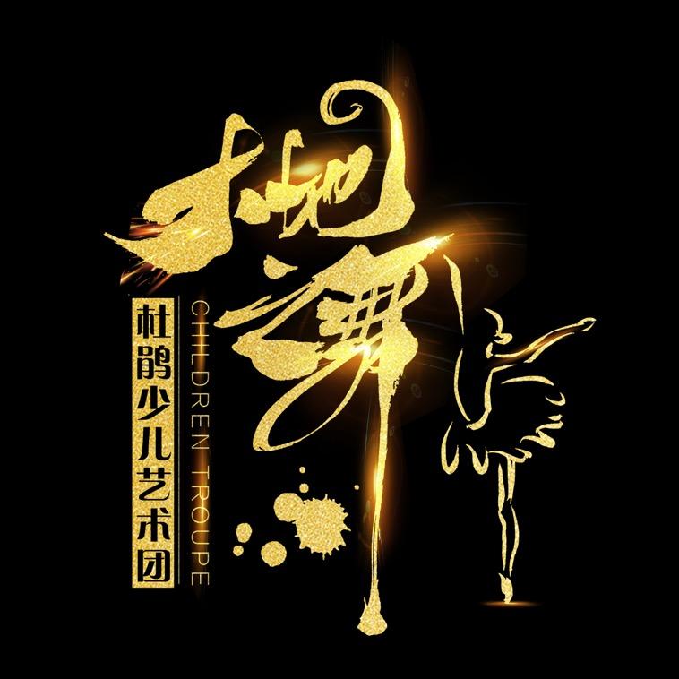 宣威大地之舞艺术学校