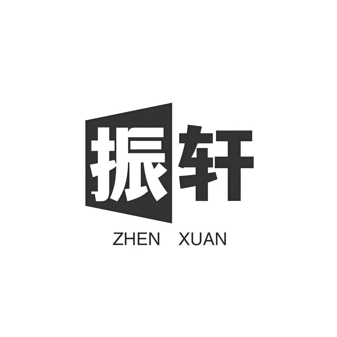 振轩男装