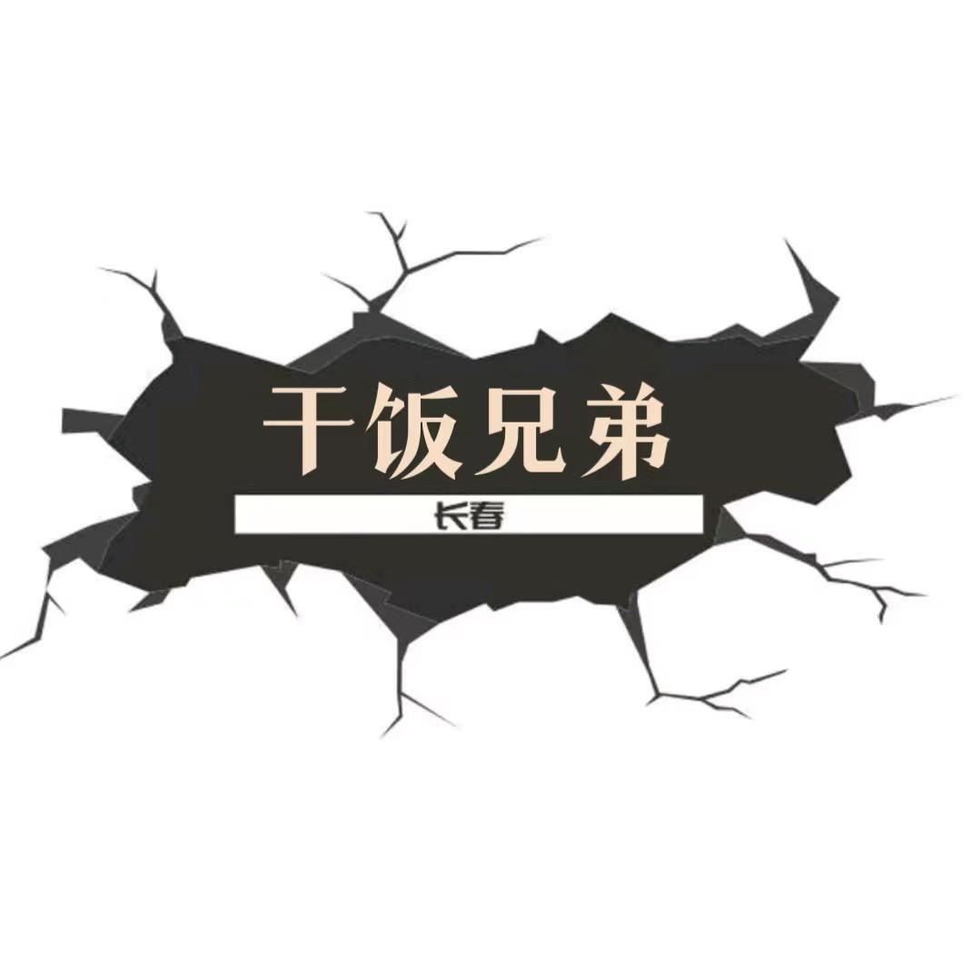 干饭兄弟✌️