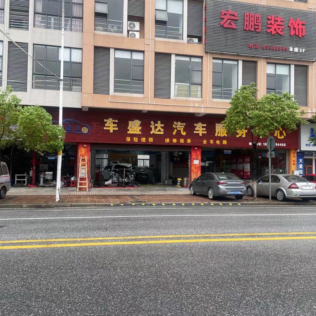 车盛达汽车维修中心