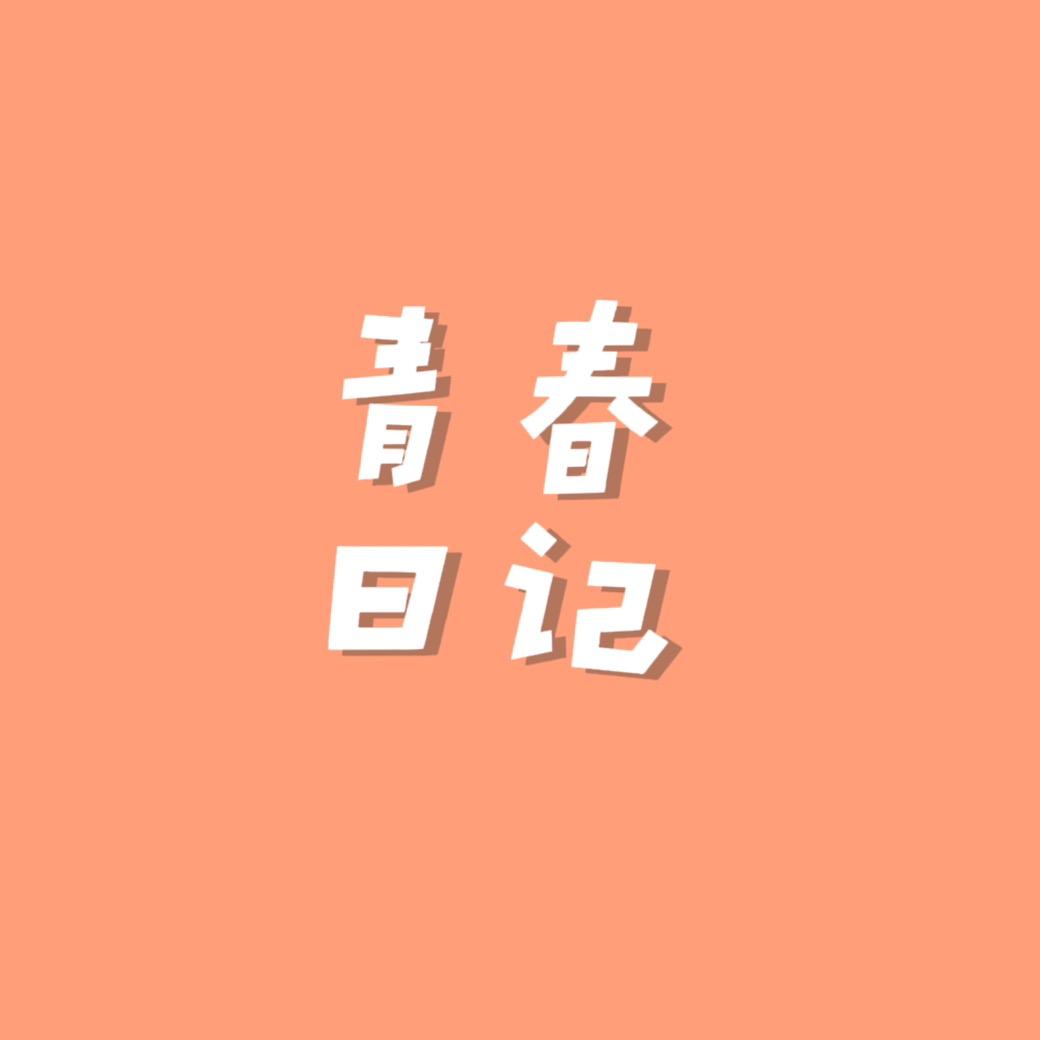 青春日记