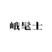 峨髦士香云纱女装账号