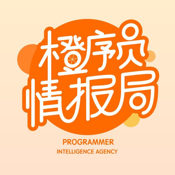 橙序员情报局