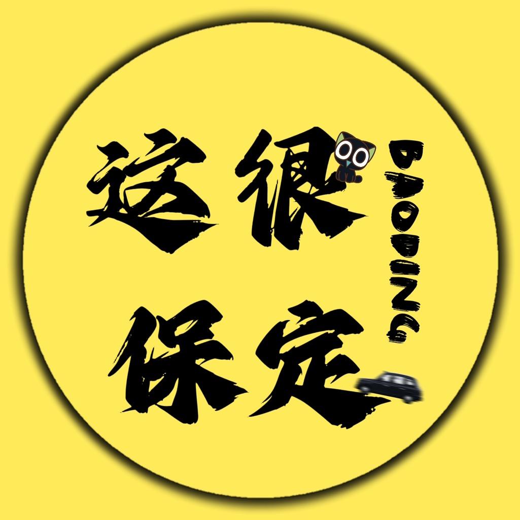 这很保定