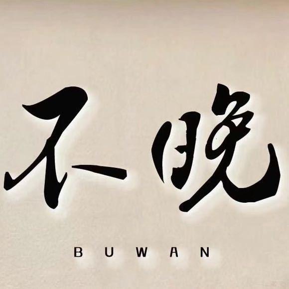 不晚女装集合店