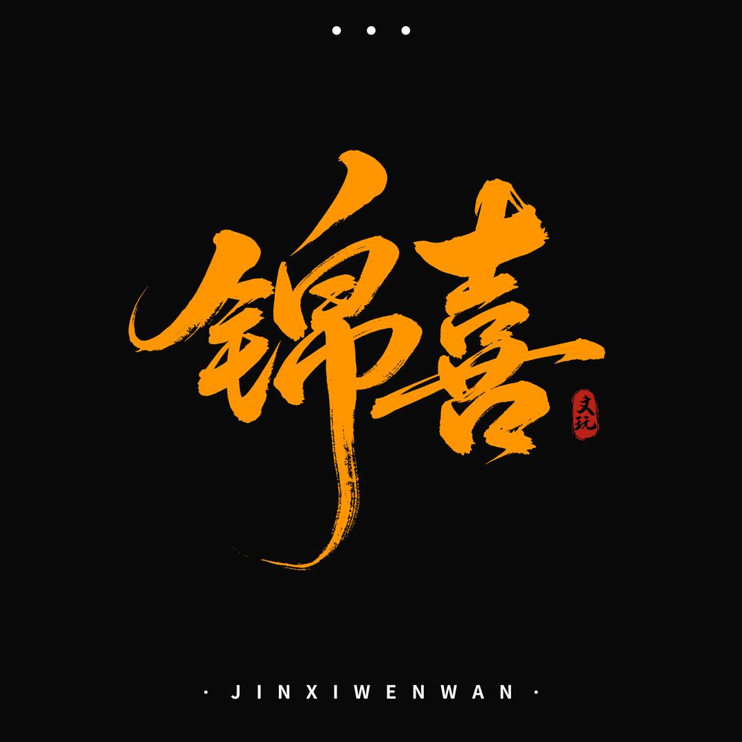 锦喜造物 Jin Xi