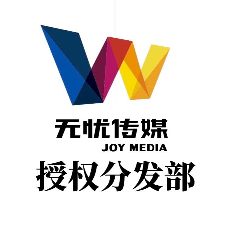 无忧传媒切片授权