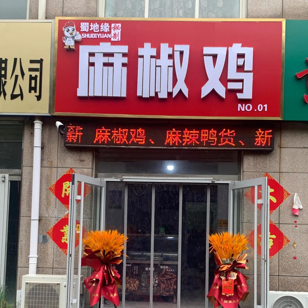 蜀地缘麻椒鸡店