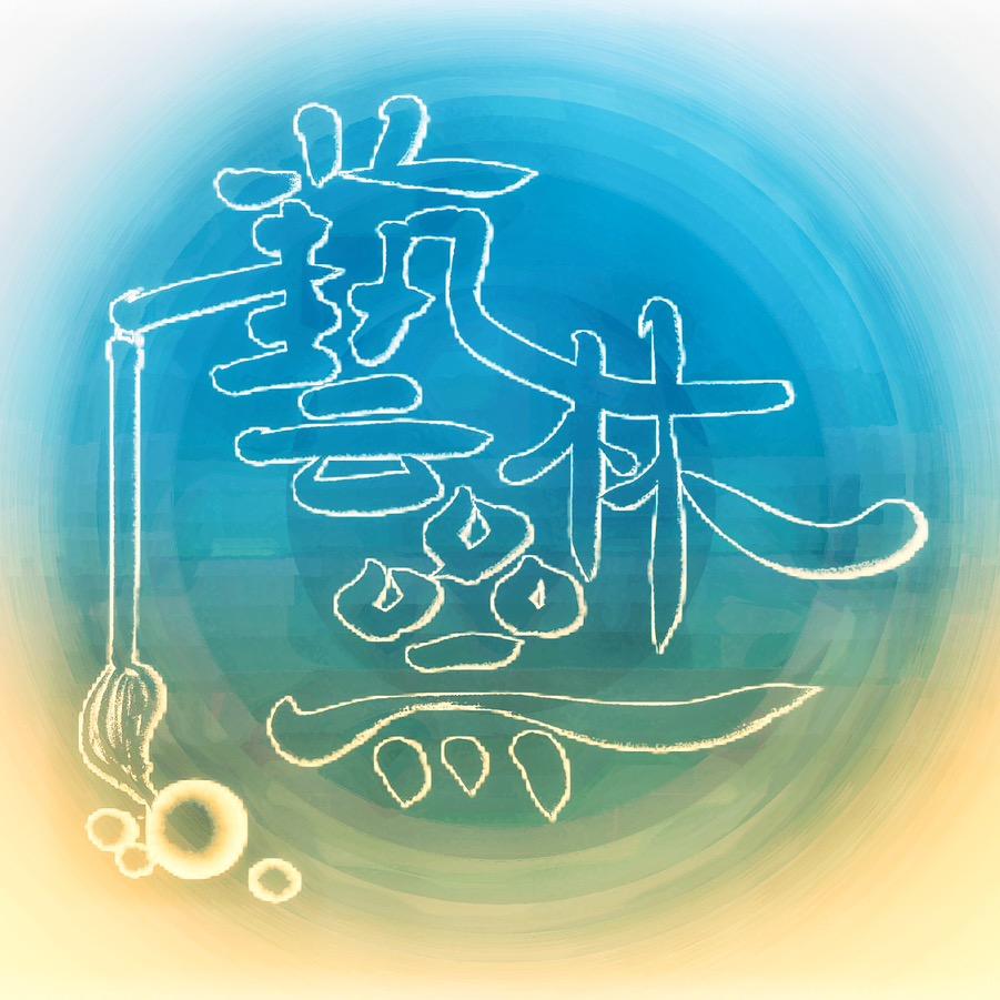 艺林书法艺术培训学校