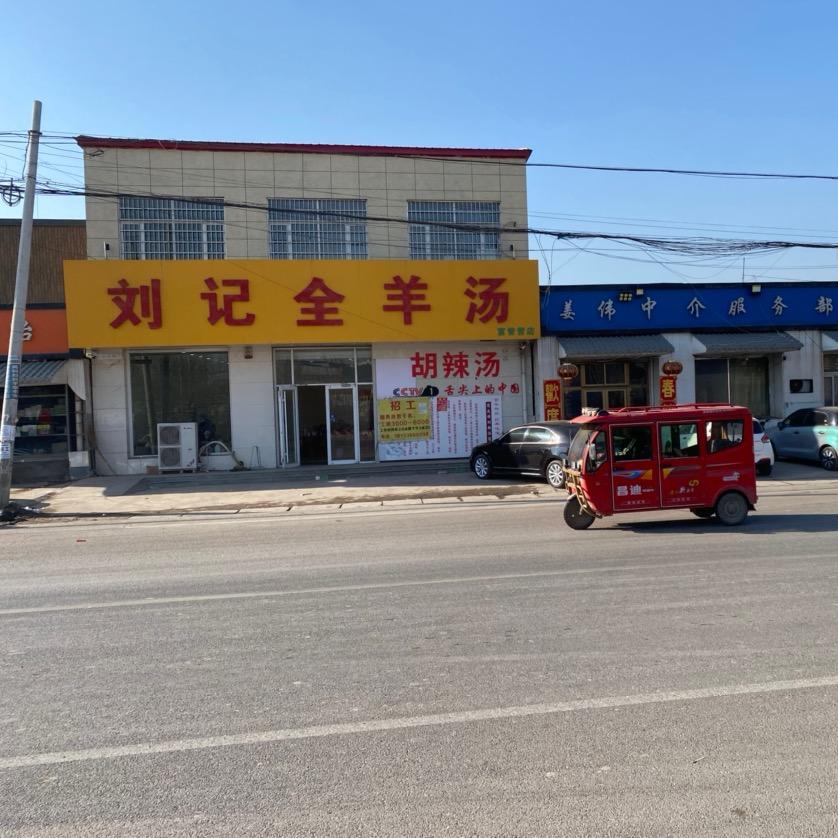 富管营～刘记全羊汤