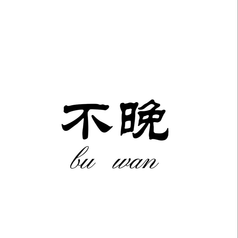 不晚.