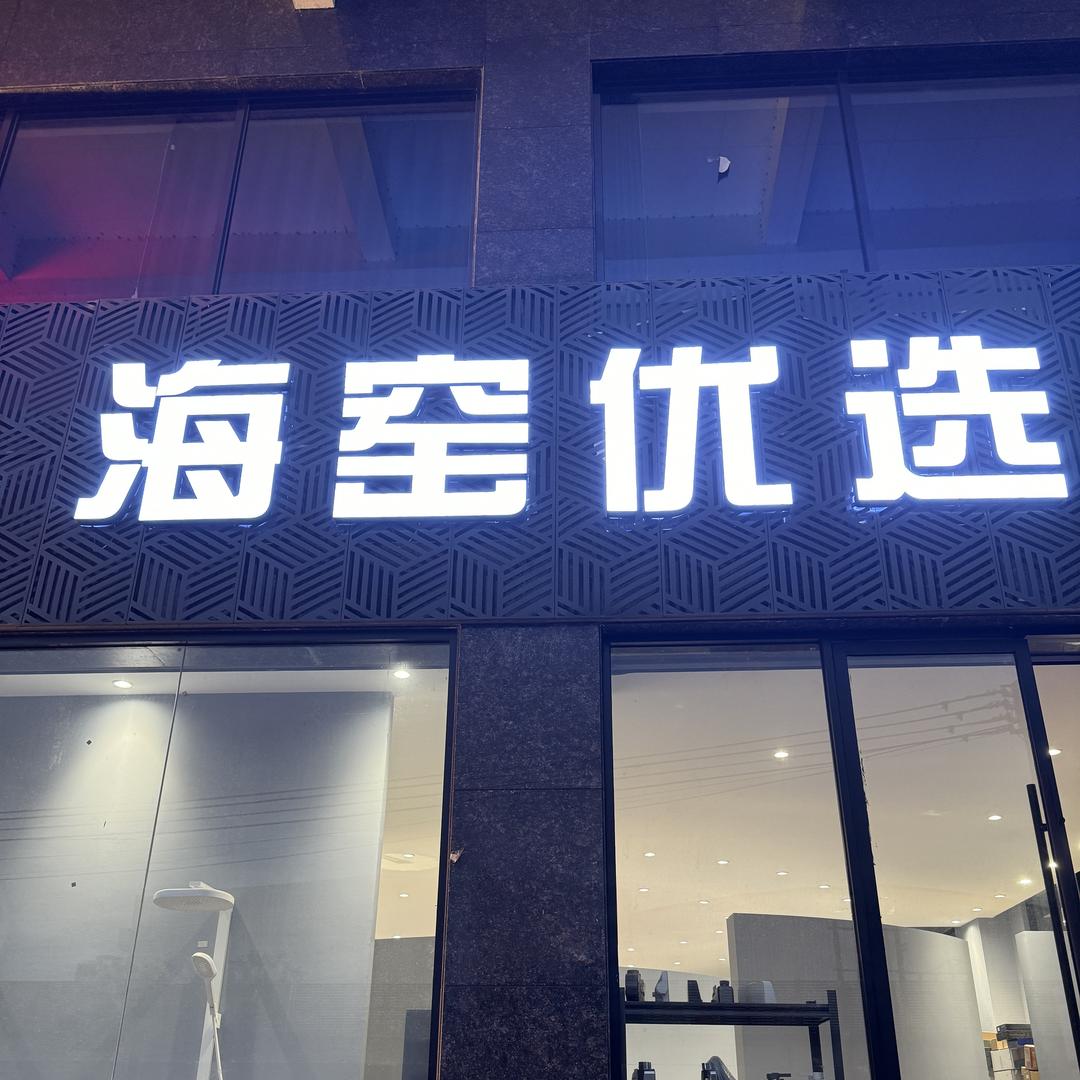 海窑优选官方号