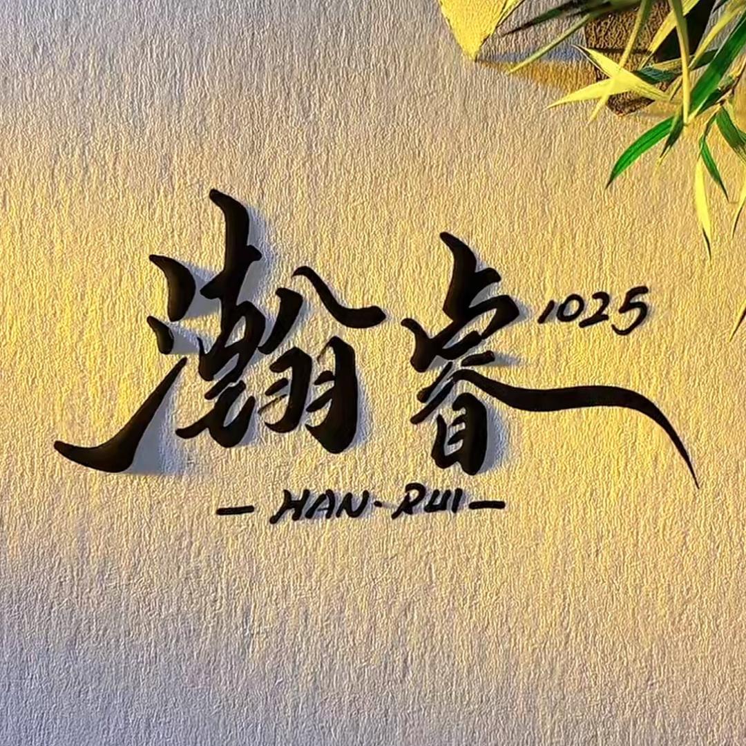 瀚睿¹⁰²⁵