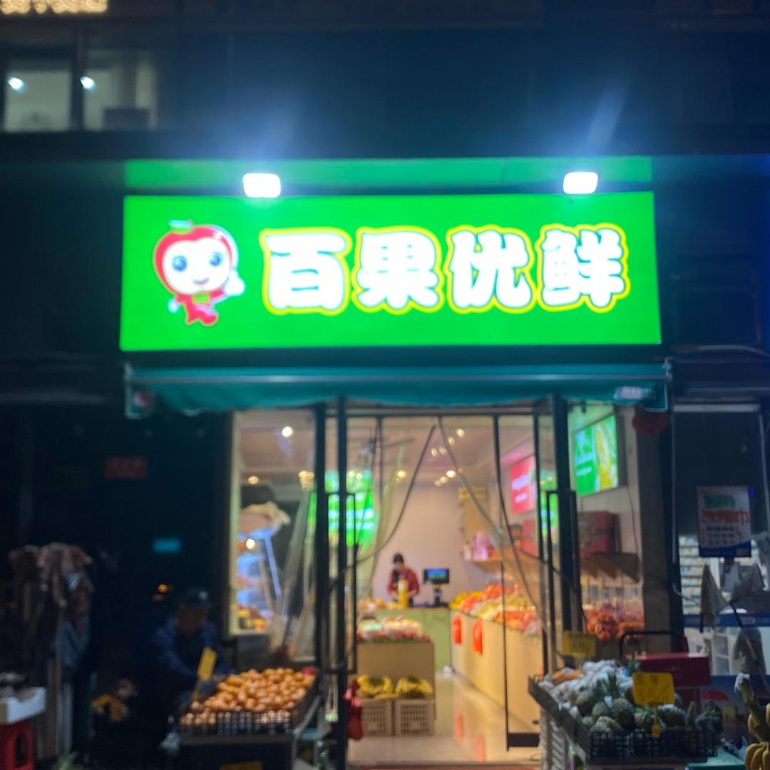 果囤·百果优鲜专用号