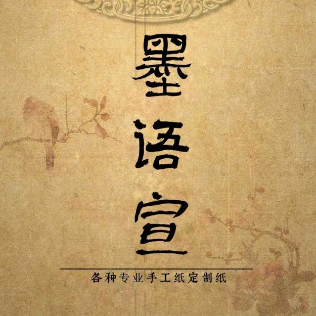 墨语宣宣纸厂家