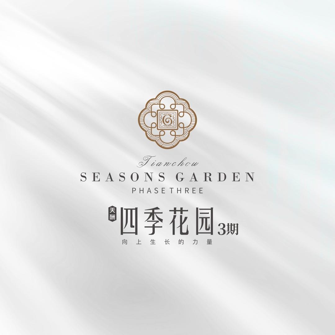 天酬四季花园三期项目