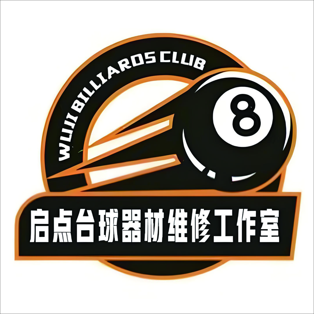启点台球器材维修工作室-邹运