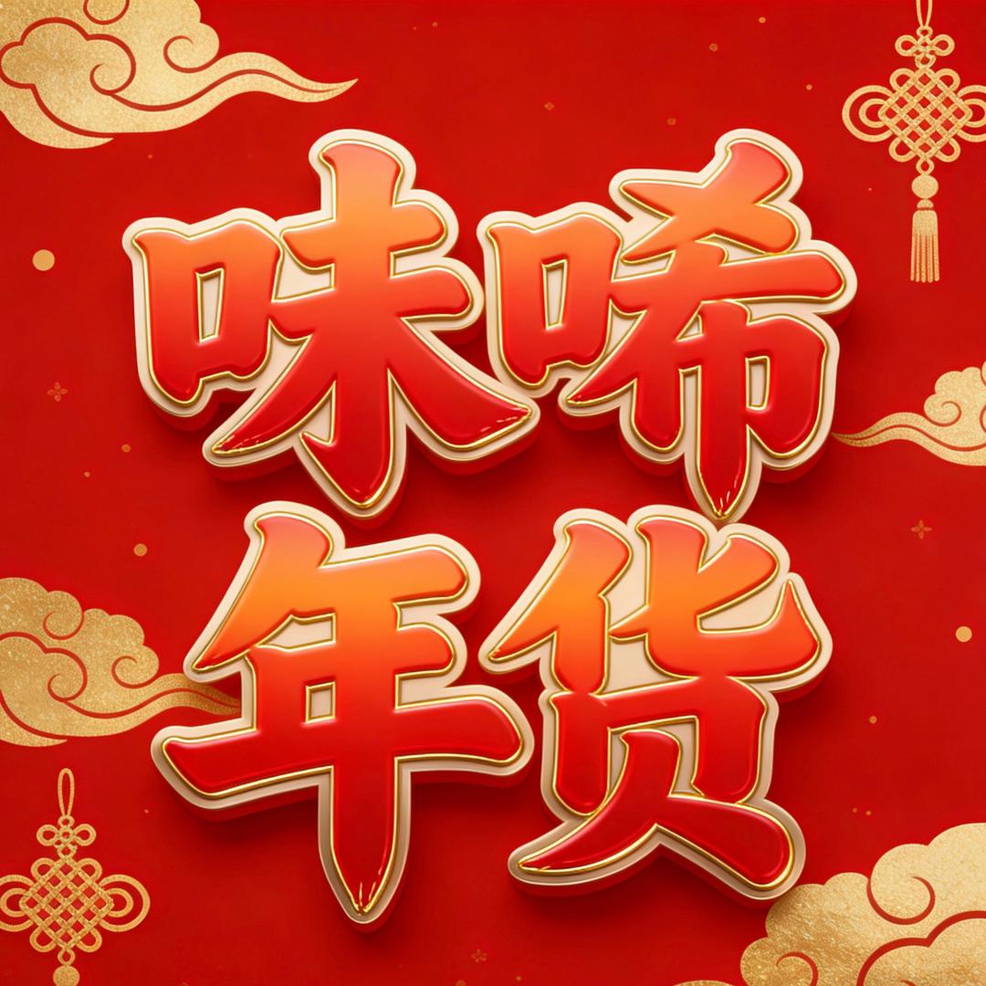味唏年货
