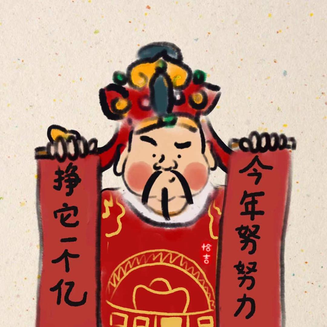 笑发财我了