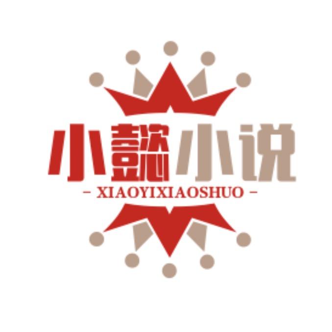 小懿小说