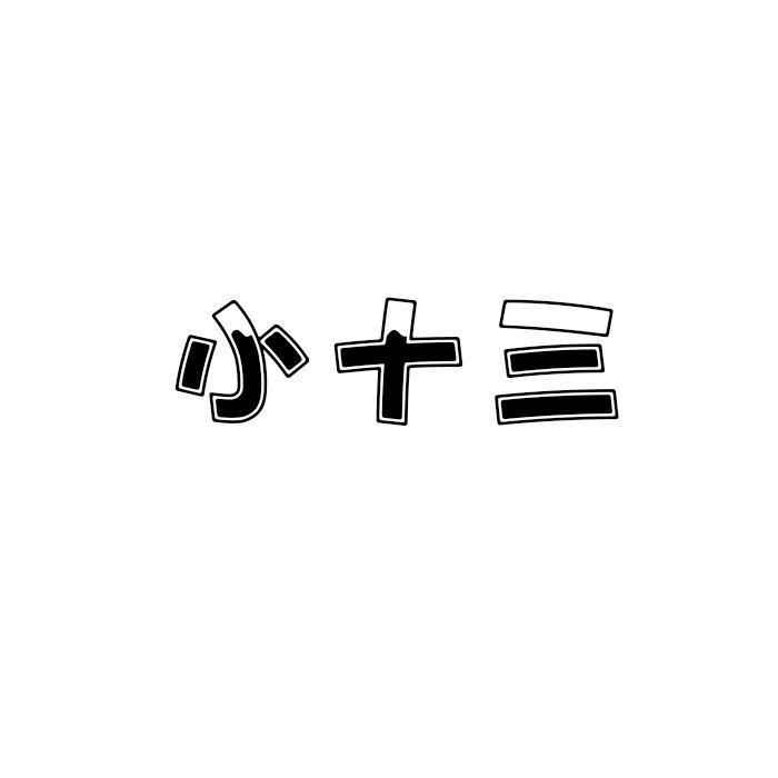 小十三韩系定制潮品店