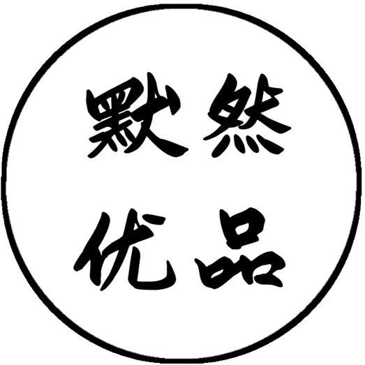 默然好物