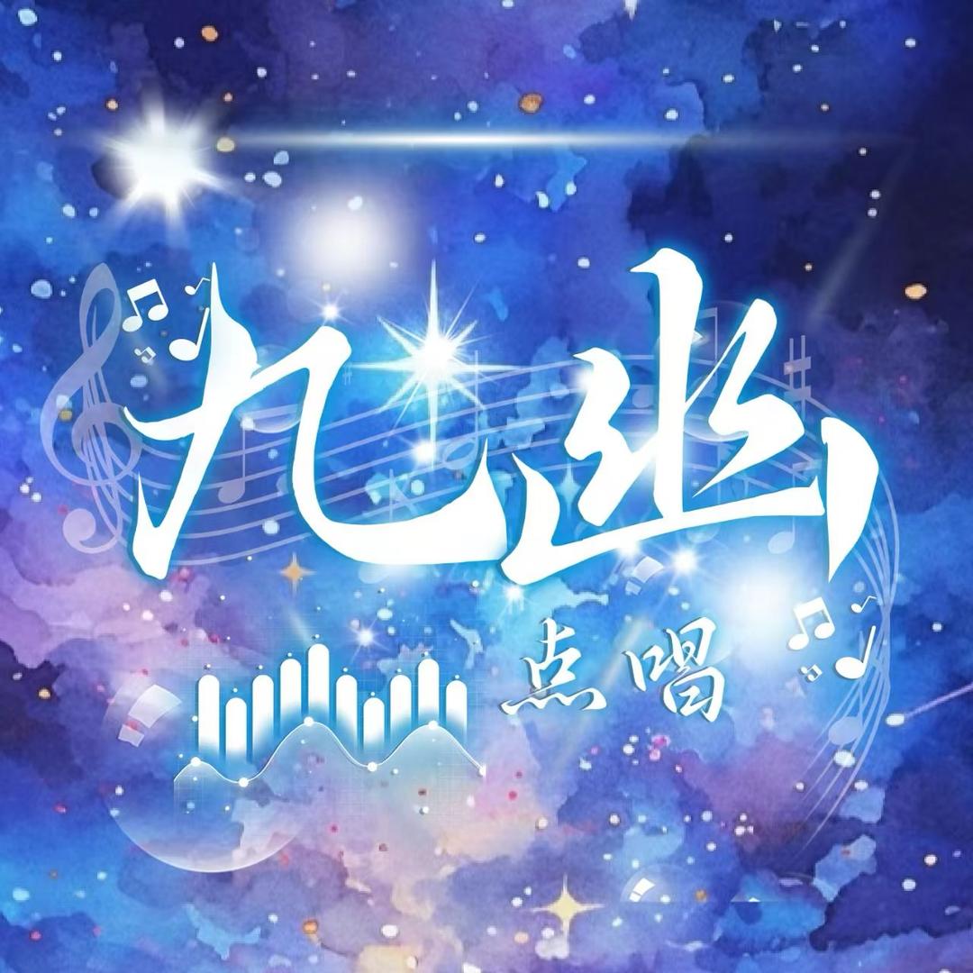 九幽👑新厅待冠