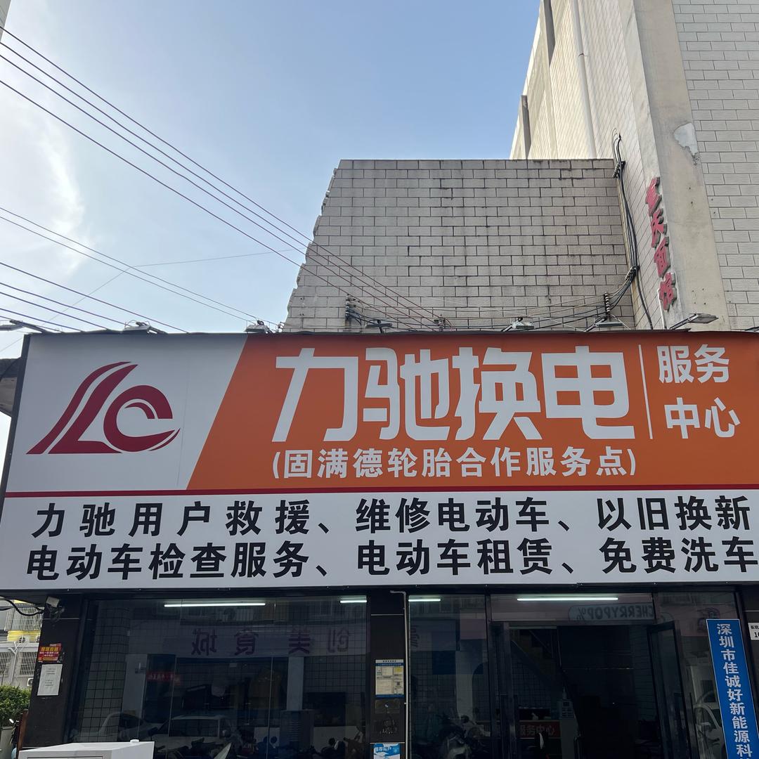 力驰换电