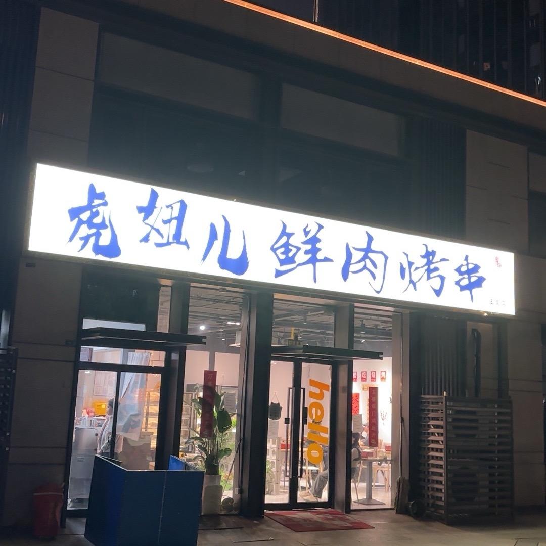 虎妞儿鲜肉烤串（奥南店）