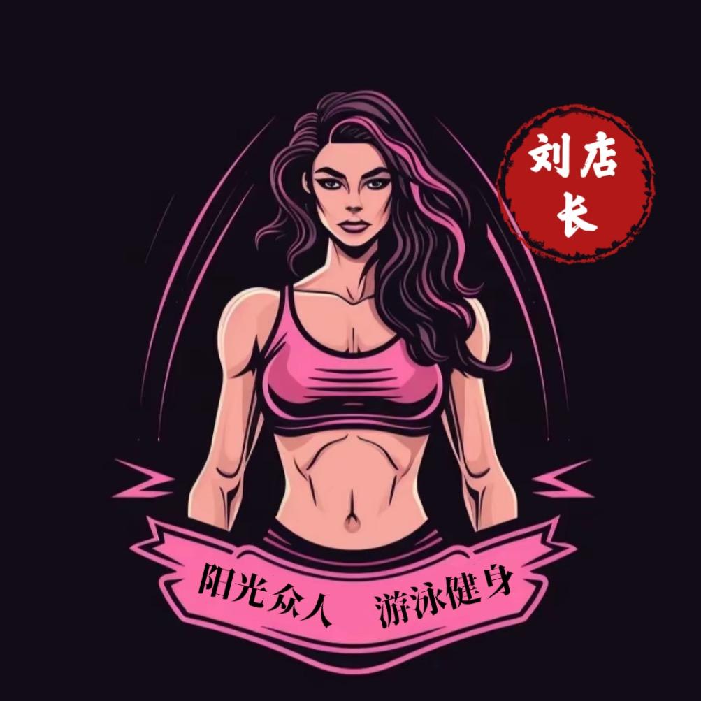 阳光众人游泳健身报名处❗️