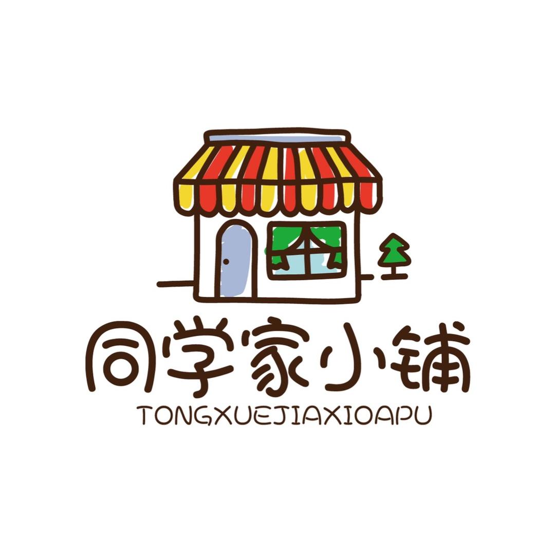 同学家小铺