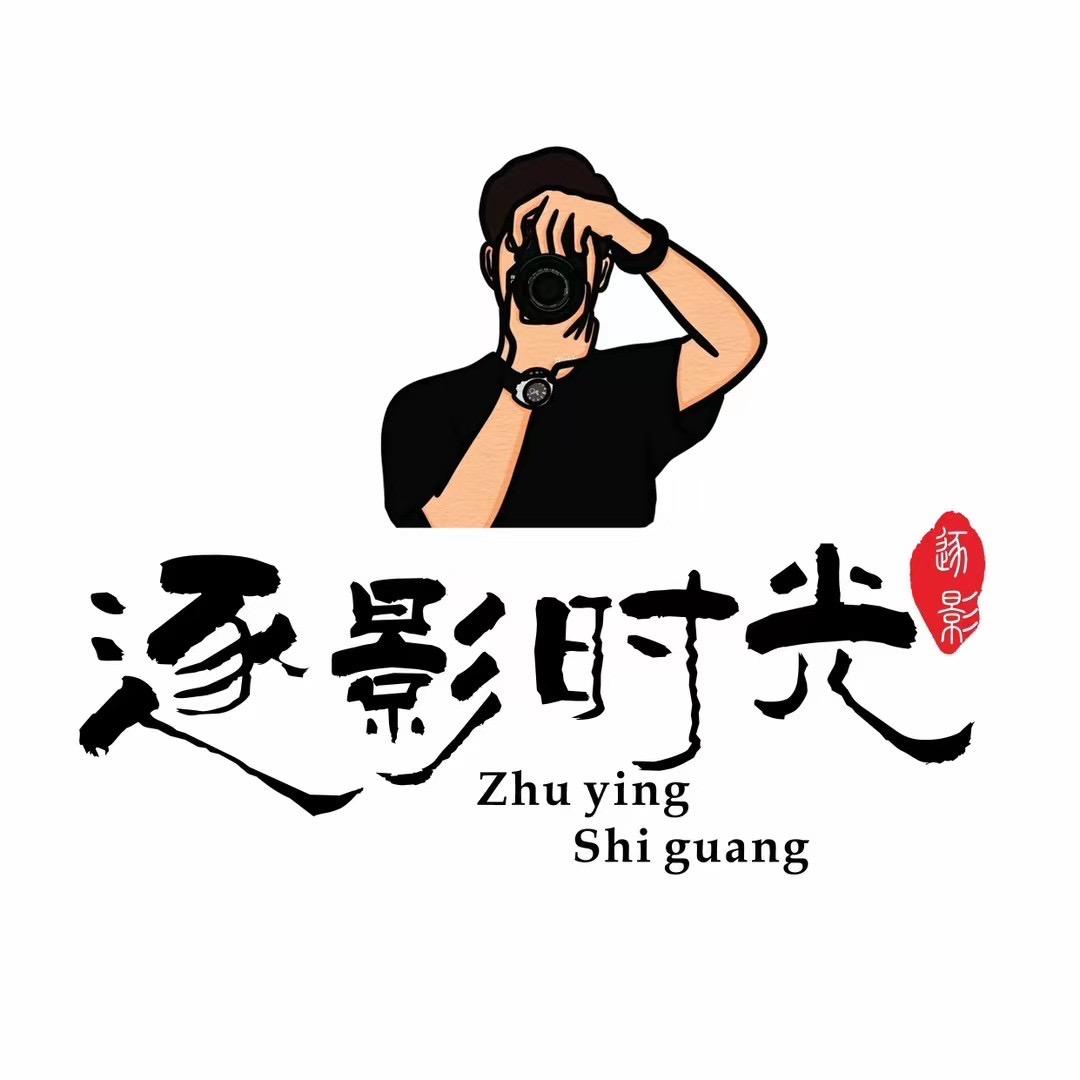 逐影时光