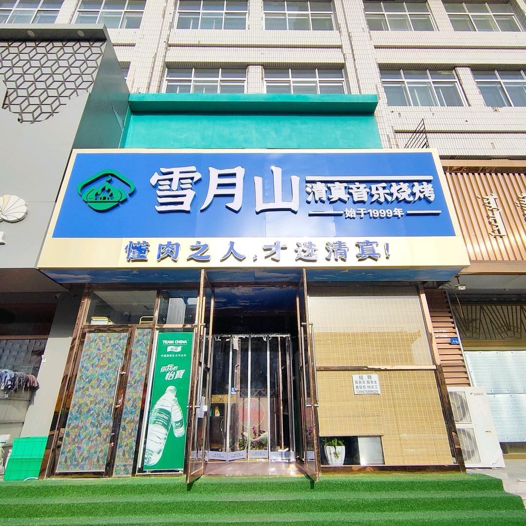 雪月山清真烧烤红姐