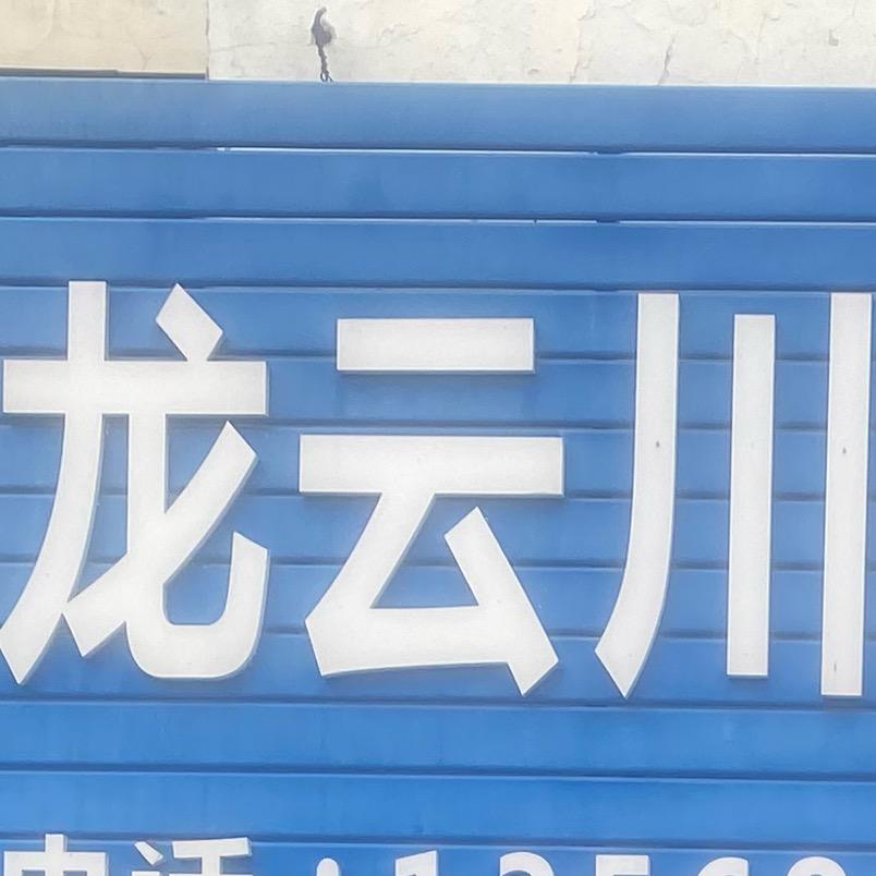 龙云川装饰一站式配送中心