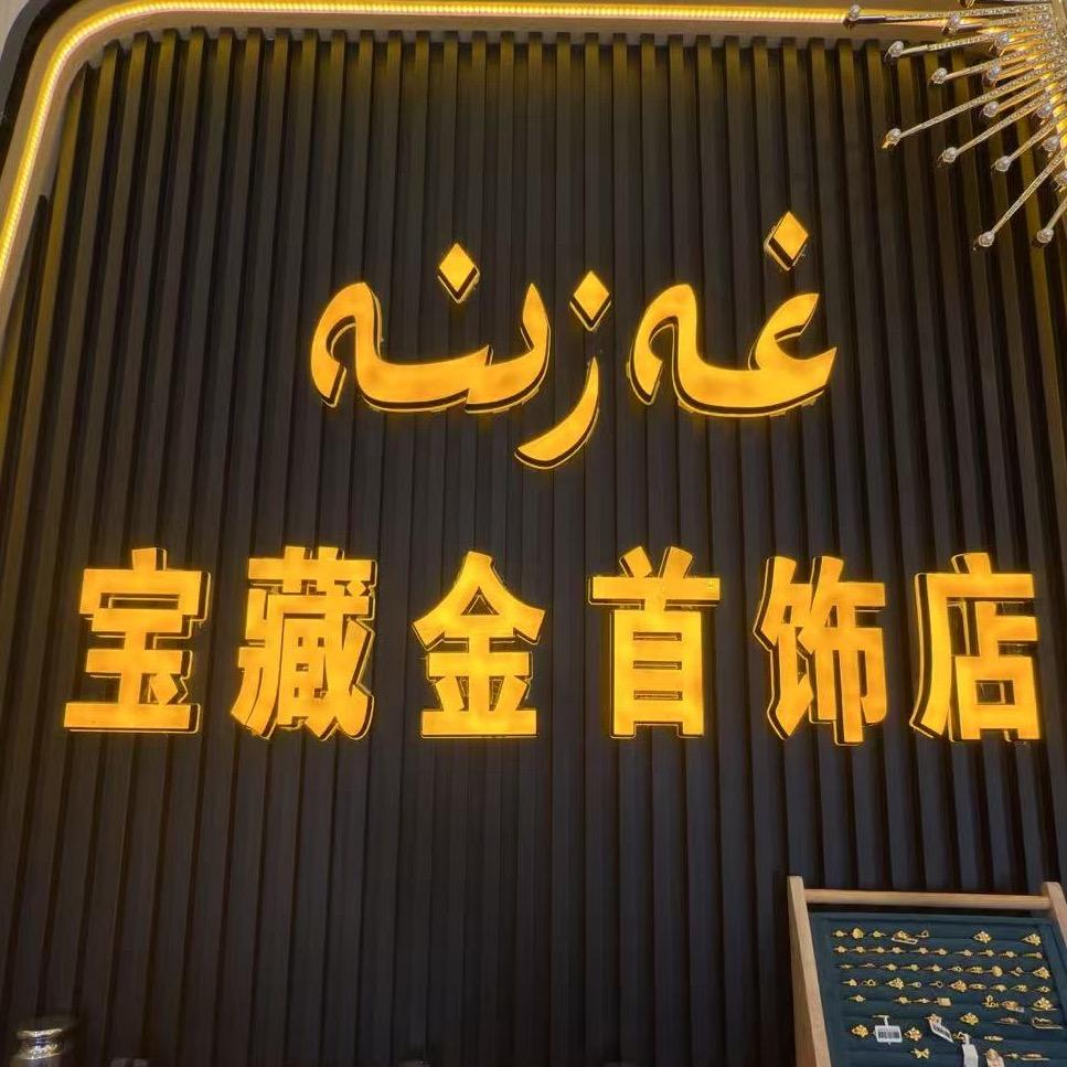 藏金黄金店